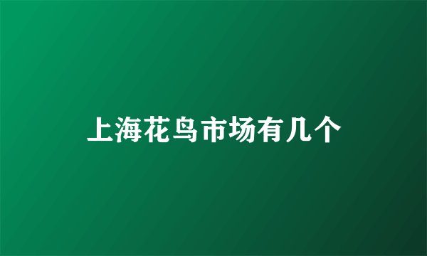 上海花鸟市场有几个