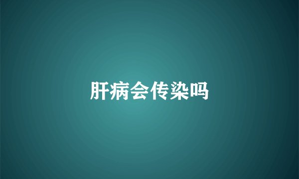 肝病会传染吗