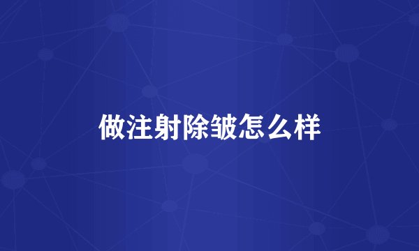 做注射除皱怎么样