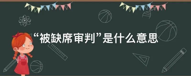 “被缺席审判”是什么意思
