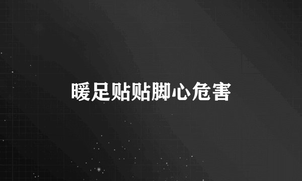 暖足贴贴脚心危害