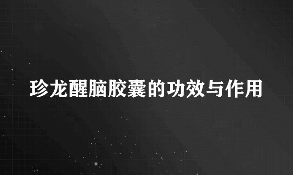 珍龙醒脑胶囊的功效与作用
