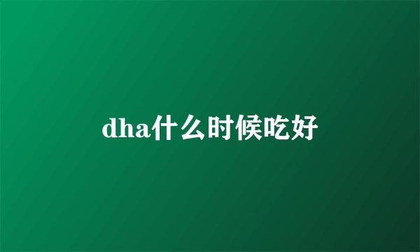 dha什么时候吃好