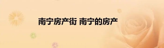 南宁房产街 南宁的房产