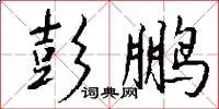 彭鹏