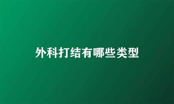 外科打结有哪些类型