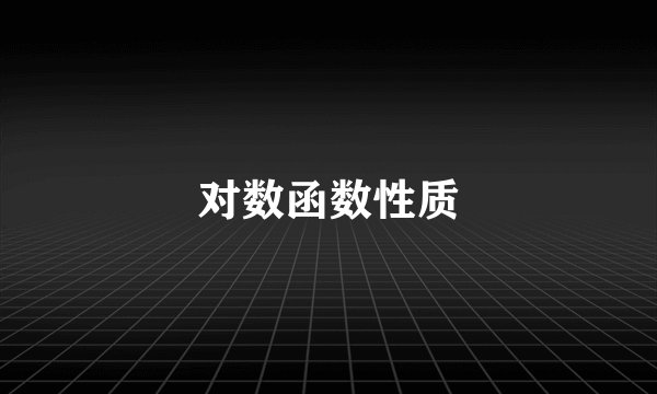 对数函数性质