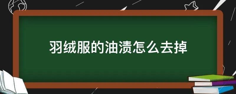 羽绒服的油渍怎么去掉
