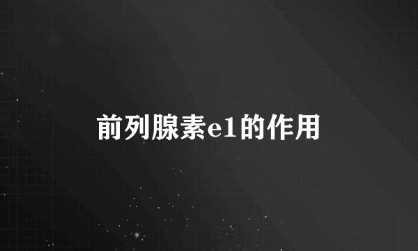 前列腺素e1的作用