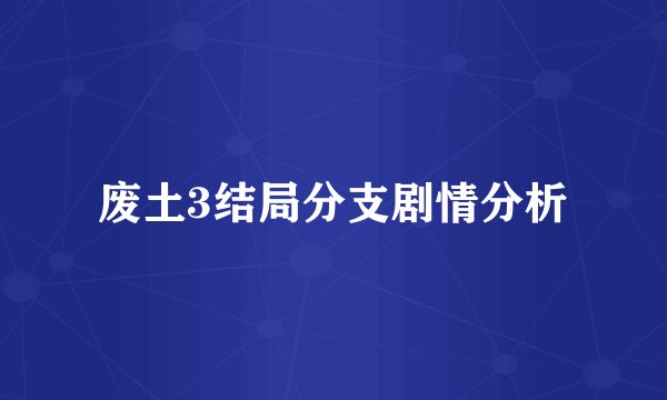 废土3结局分支剧情分析