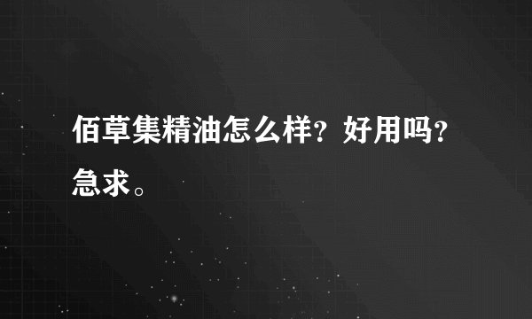 佰草集精油怎么样？好用吗？急求。