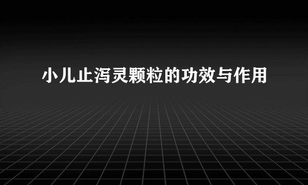 小儿止泻灵颗粒的功效与作用