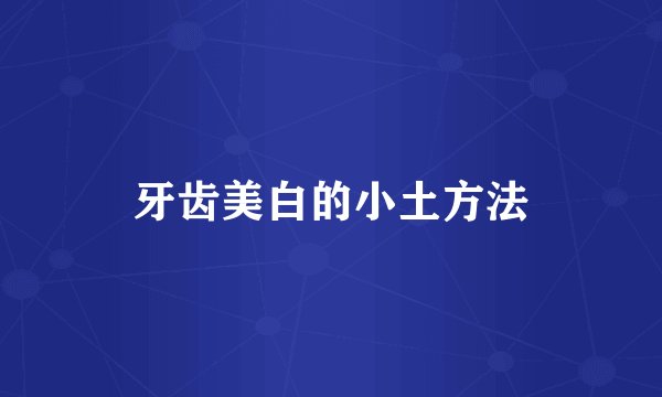 牙齿美白的小土方法