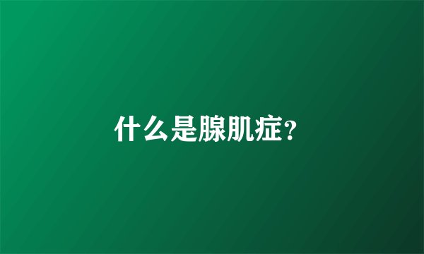什么是腺肌症?