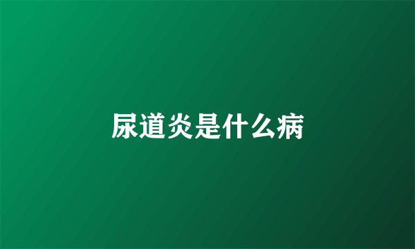 尿道炎是什么病
