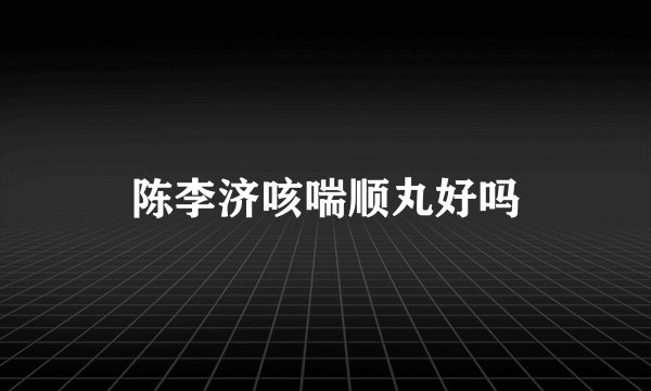 陈李济咳喘顺丸好吗