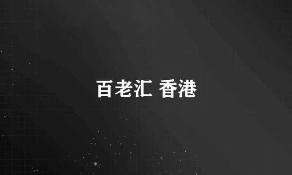 百老汇 香港