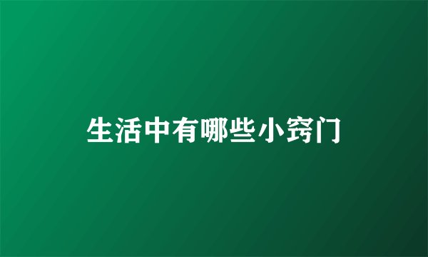 生活中有哪些小窍门