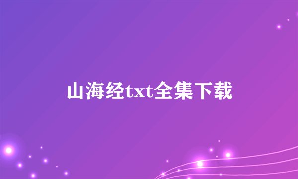 山海经txt全集下载