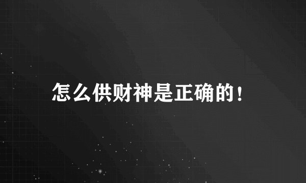 怎么供财神是正确的！