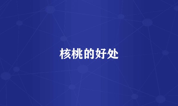 核桃的好处