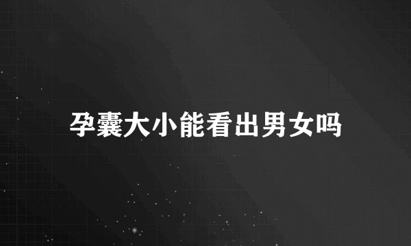 孕囊大小能看出男女吗