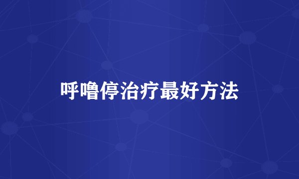 呼噜停治疗最好方法