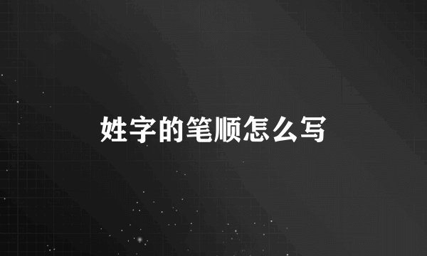 姓字的笔顺怎么写