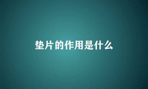 垫片的作用是什么