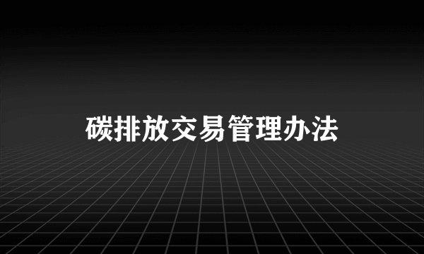 碳排放交易管理办法