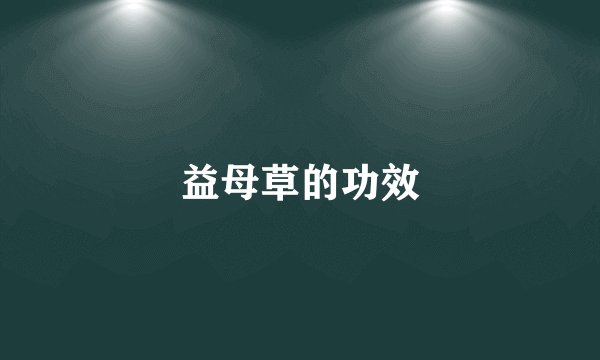 益母草的功效