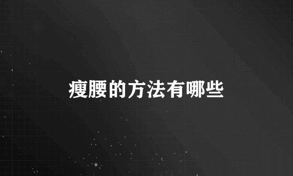 瘦腰的方法有哪些