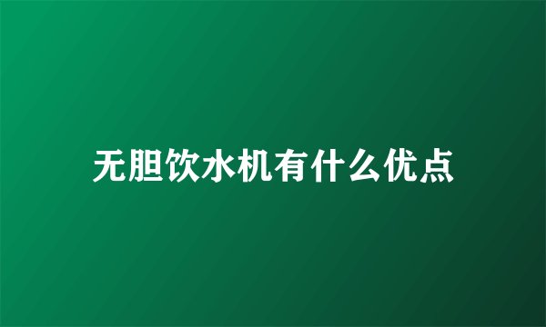 无胆饮水机有什么优点