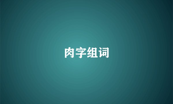 肉字组词