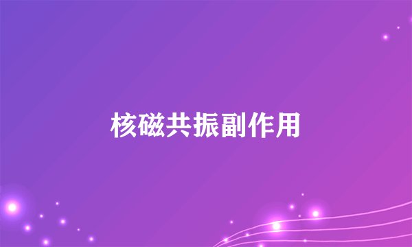 核磁共振副作用