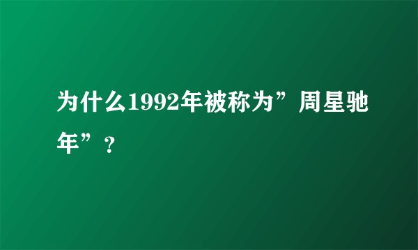 为什么1992年被称为”周星驰年”?
