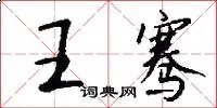王骞