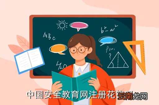 中国安全应急教育网，中国安全教育网注册花钱吗