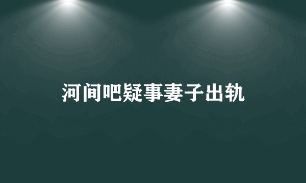 河间吧疑事妻子出轨