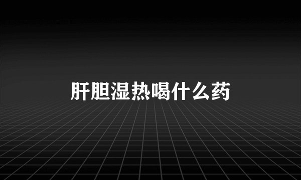 肝胆湿热喝什么药