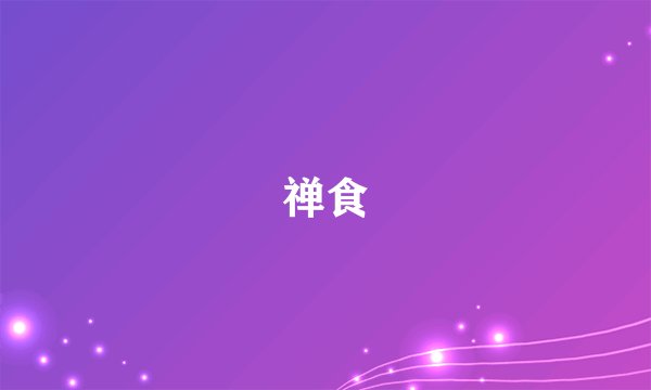 禅食