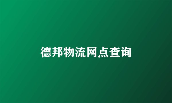 德邦物流网点查询
