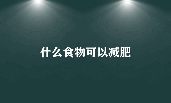 什么食物可以减肥