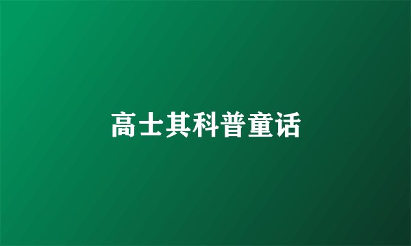 高士其科普童话