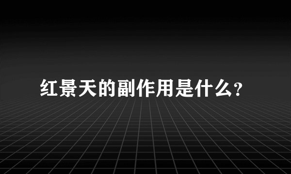 红景天的副作用是什么？