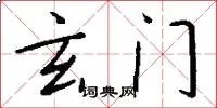 玄门