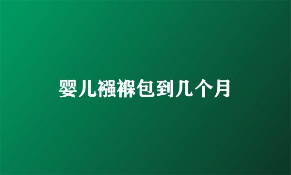 婴儿襁褓包到几个月