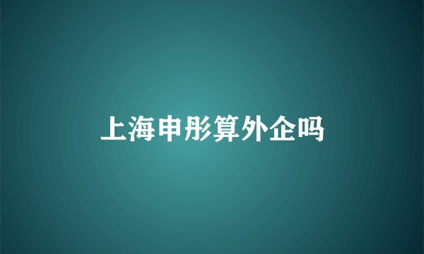上海申彤算外企吗