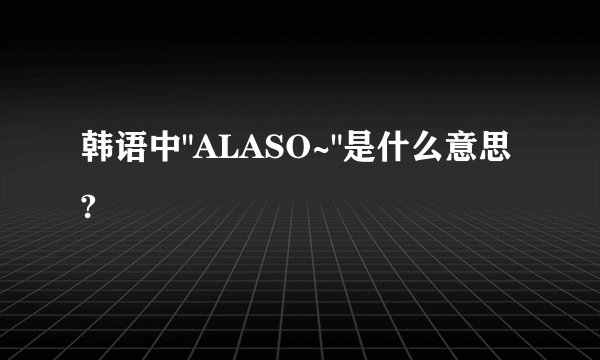 韩语中