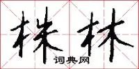 株林